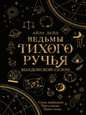 cover image of Ведьмы Тихого Ручья. Колдовской сезон
